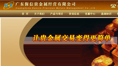 广东保信贵金属经营 开启您的贵金属代理加盟事业