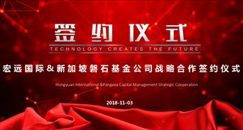 宏远国际与新加坡磐石基金在京达成战略合作 共绘贵金属经营新蓝图