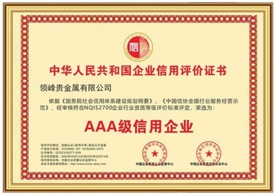 以诚取信，以信立誉 领峰贵金属再获「AAA级信用企业」权威认证